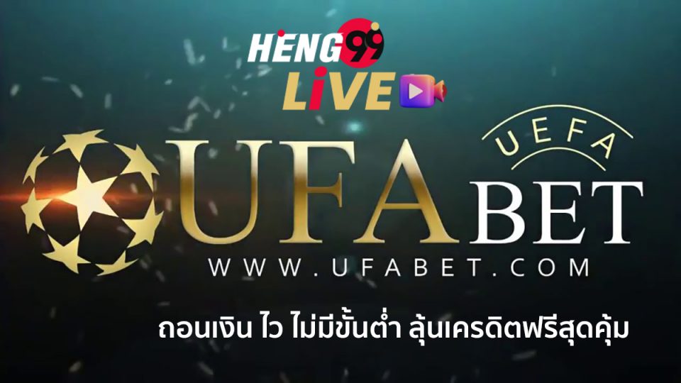 ufabet ถอนเงิน-heng99live