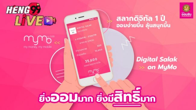  สลากดิจิทัล ออมสิน คืออะไร