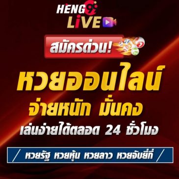  เว็บหวย จ่าย บาทละ 95-heng99live