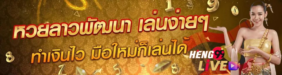 แทงหวยลาว ยังไง-heng99live.com 