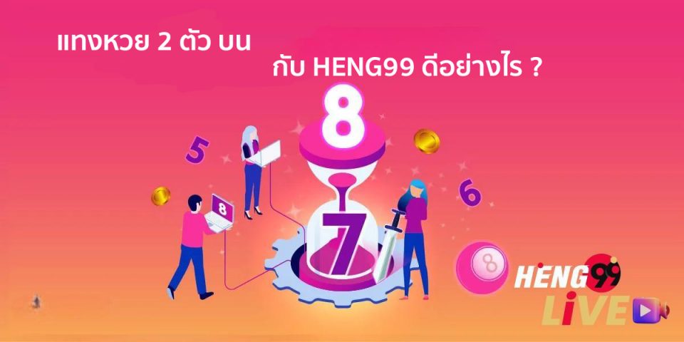 หวย 2 ตัว บน - Heng99live.com