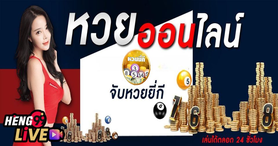 หวย ยี่กี - Heng99live.com