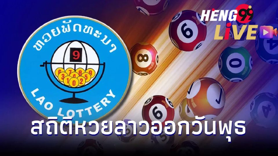 สถิติหวยลาววันพุธ-heng99live