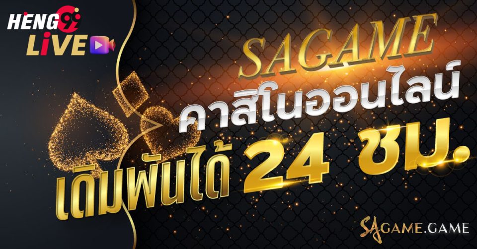 SAGAME คืออะไร