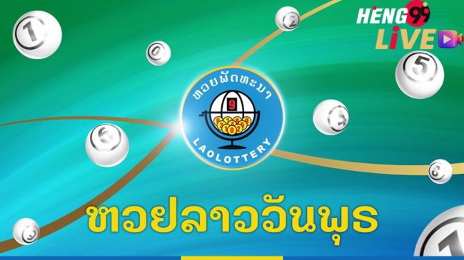 สถิติหวยลาววันพุธ-heng99live