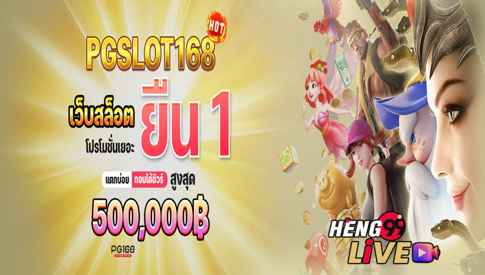 pg slot 168-heng99live