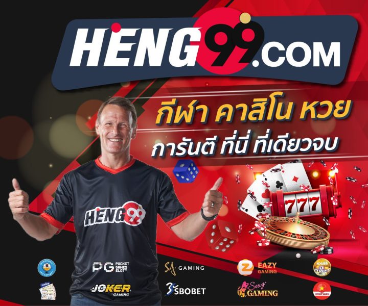 เวปเฮง-Heng99live.com 