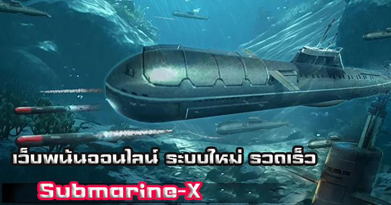 Submarine-X คือ