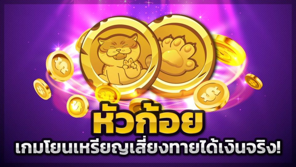 เกมทายหัวก้อย 