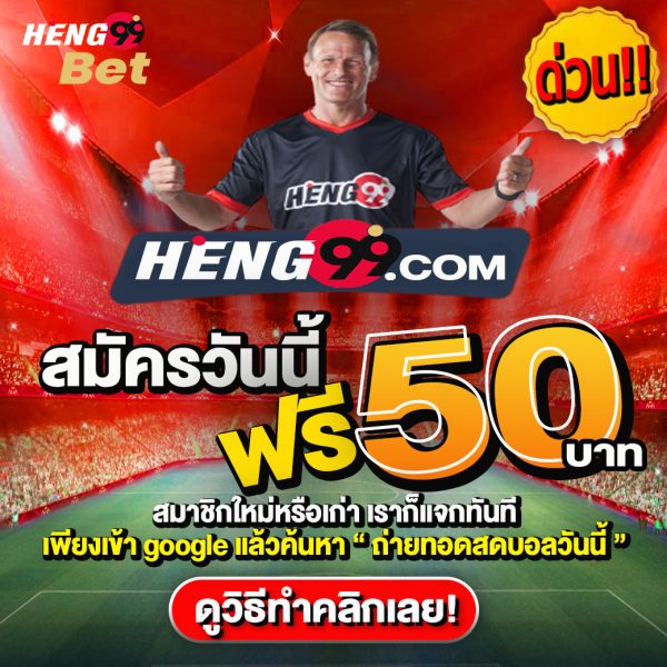 สมัครสมาชิก-heng99live