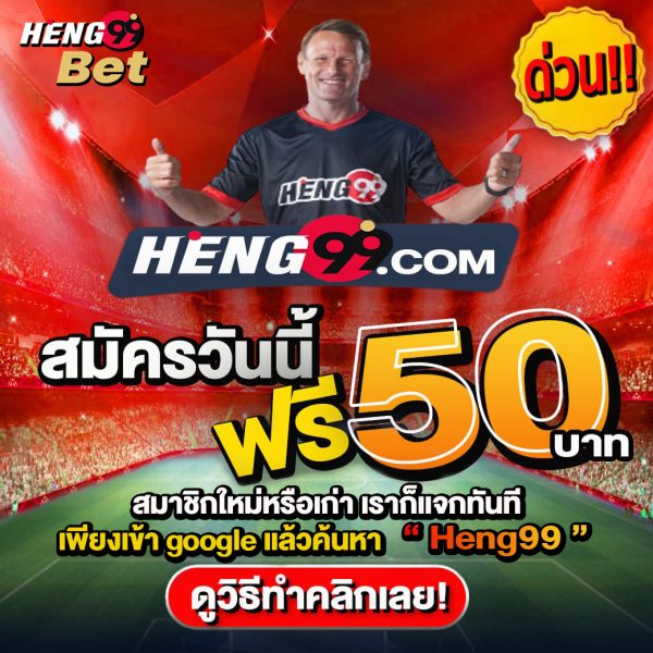 แจกเครดิตฟรี - heng99live