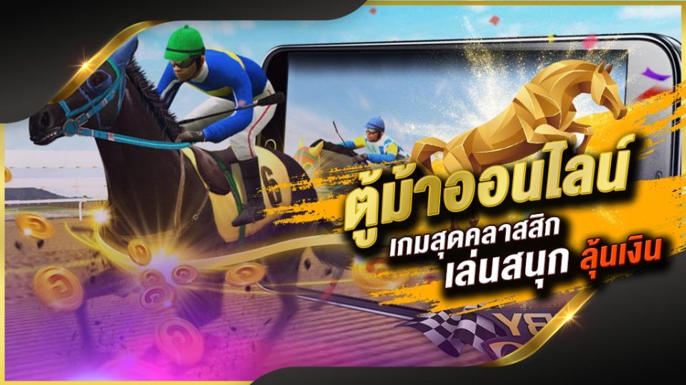 เกมตู้ม้าคลาสสิค - heng99live