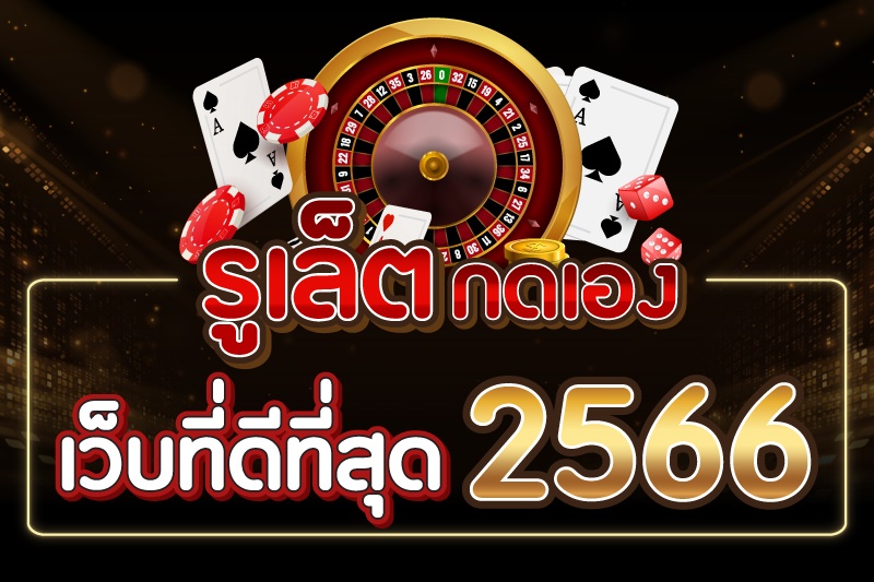 สมัคร เล่น รู้ เล็ ต ออนไลน์-"Apply to play Roulette online"