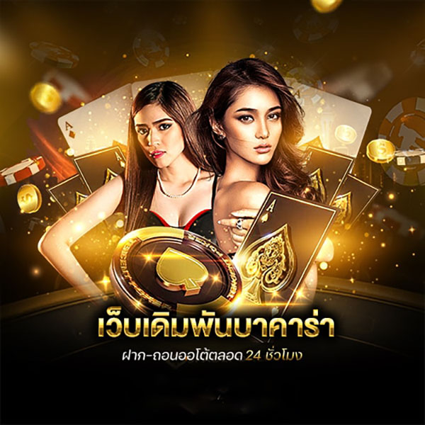 บาคาร่าเว็ปตรง-"Baccarat Betting"