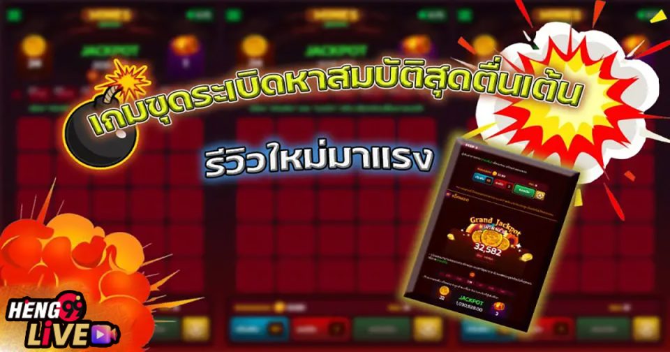 เกมขุดระเบิด-"Explosive mining game"