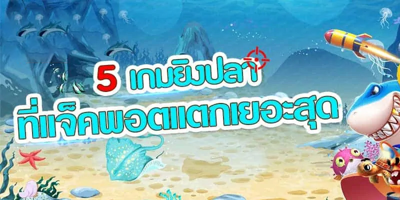 เกมยิงปลา ทดลองเล่น-"Fish shooting game, try playing"