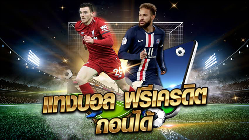 แทงบอลเครดิตฟรี-"Football betting free credit"