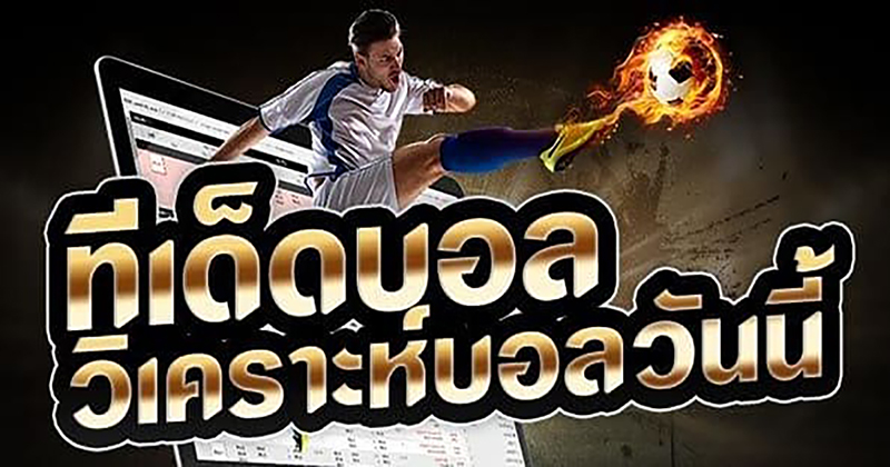 ทีเด็ดบอลเต็ง 3 คู่ 10000 - "Football tips, 3 pairs, 10000"