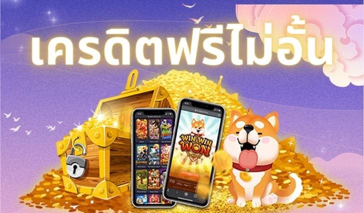 เครดิตฟรี ได้จริง-"Really free credit"