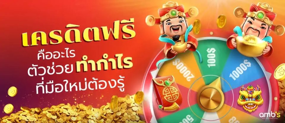 เครดิตฟรี แจกจริง-"Free credit, really given away"