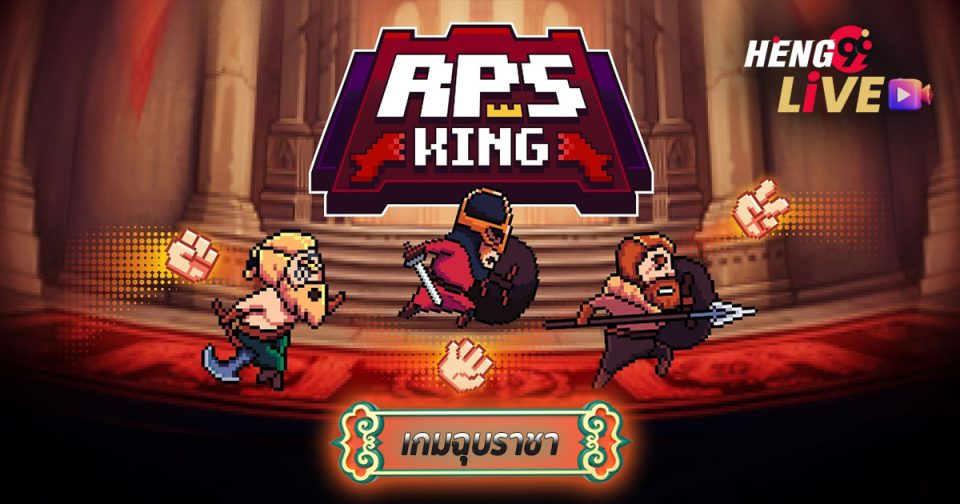 เกมฉุบราชา-''King of Papers Game''