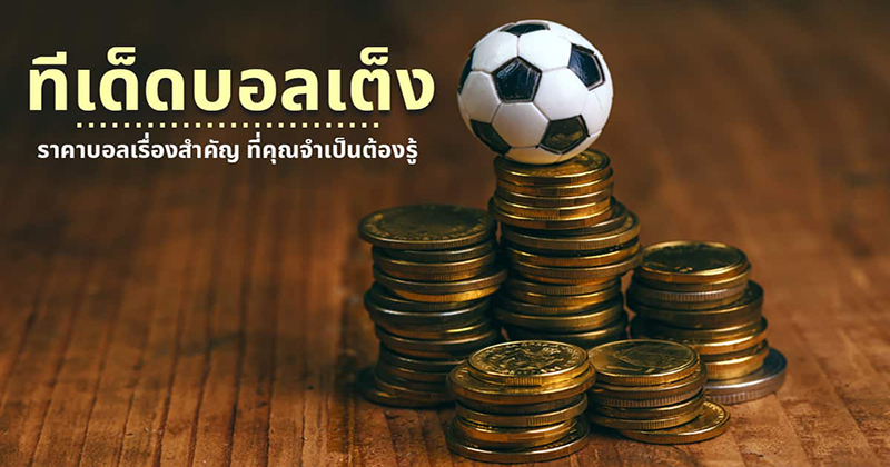 ทีเด็ด บอลเต็ง 3 คู่ เน้น ๆ วันนี้ - "Top 3 football picks, focus on today."