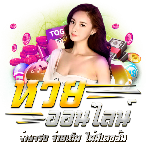 หวย10เซียนงวดนี้ -"Lottery 10 experts this period"