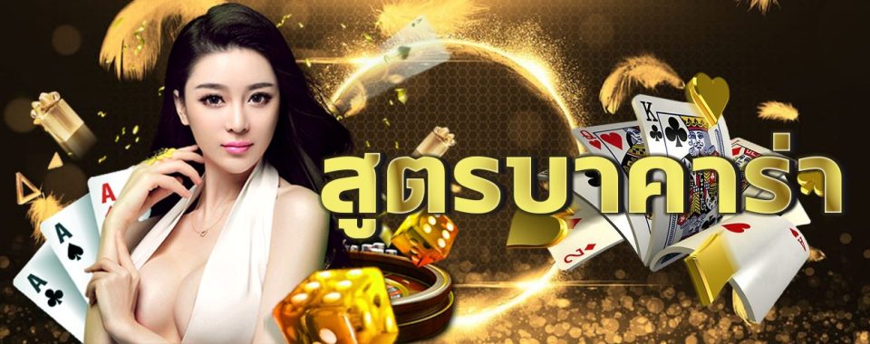 รวมสูตร บาคาร่าฟรี - "Includes free baccarat formulas"