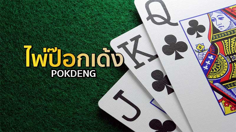 วิธีเล่นไพ่ป๊อกเด้งให้ได้เงิน - "How to play Pok Deng to make money"