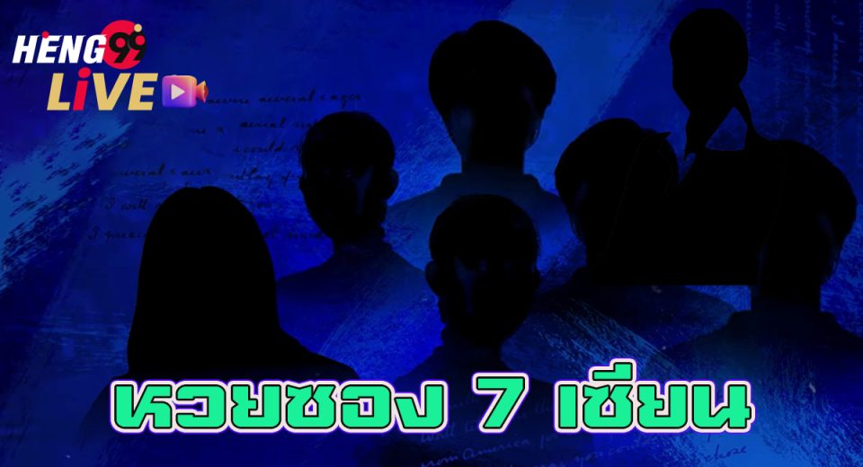 หวยซอง 7 เซียน-"Lottery"