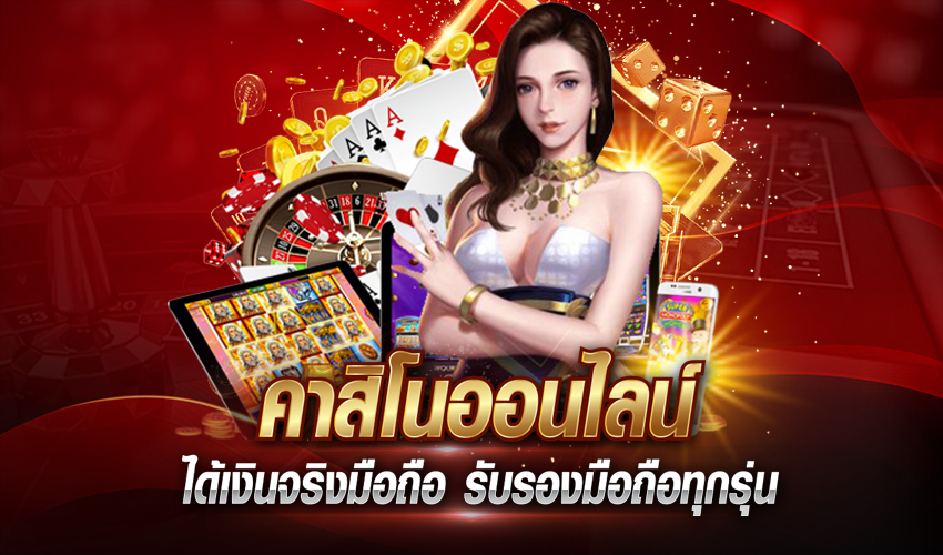 คาสิโนออนไลน์เว็บตรง -"Online casino direct website"