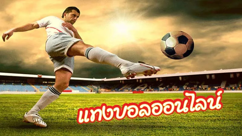 แทงบอลออนไลน์ วันนี้-"Online football betting today"