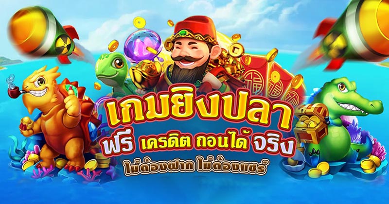 ยิงปลาออนไลน์ - " Shoot fish online "