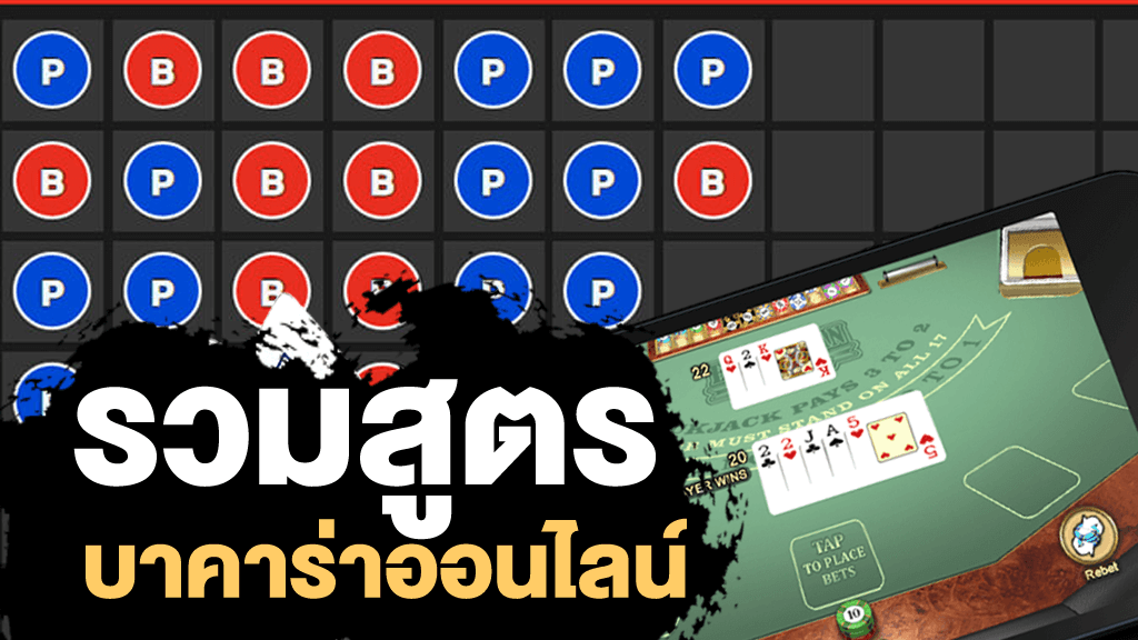 สูตรบาคาร่า แม่นยํา ที่สุด - "The most accurate baccarat formula"