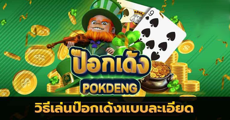 ไพ่ป๊อกเด้ง เล่นยังไง - "The order of the largest cards is Pok Deng."