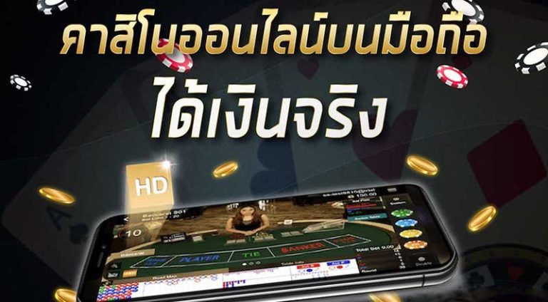 เกมคาสิโน ได้เงินจริง มือถือ -"Casino games, get real money, mobile"