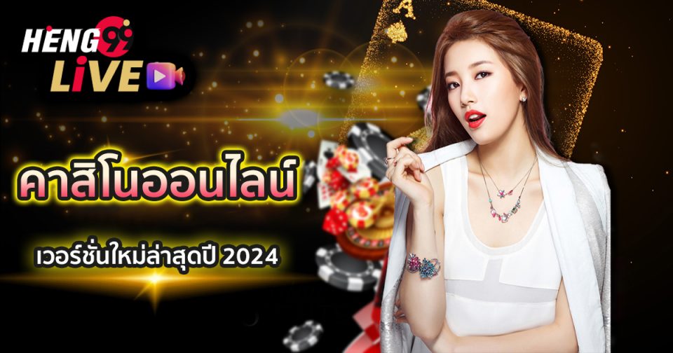 คาสิโนออนไลน์ เว็บพนันออนไลน์-''online casino online gambling website''