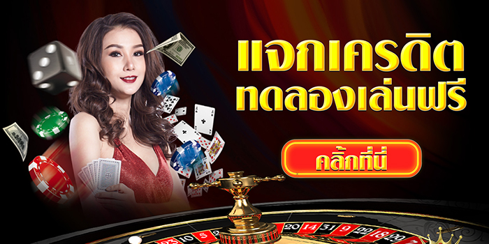 สมัครเว็บพนันออนไลน์ ฟรีเครดิต-"Apply for an online gambling website, free credit"