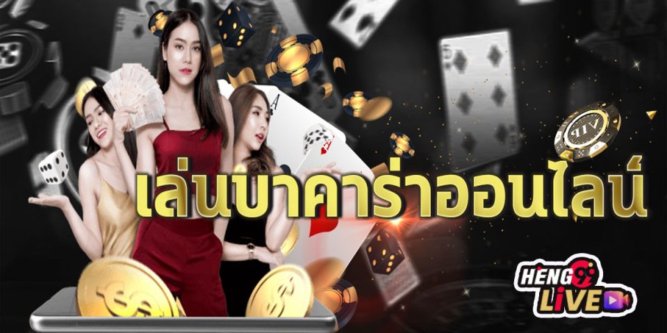 โปรบาคาร่า-"Baccarat Pro"