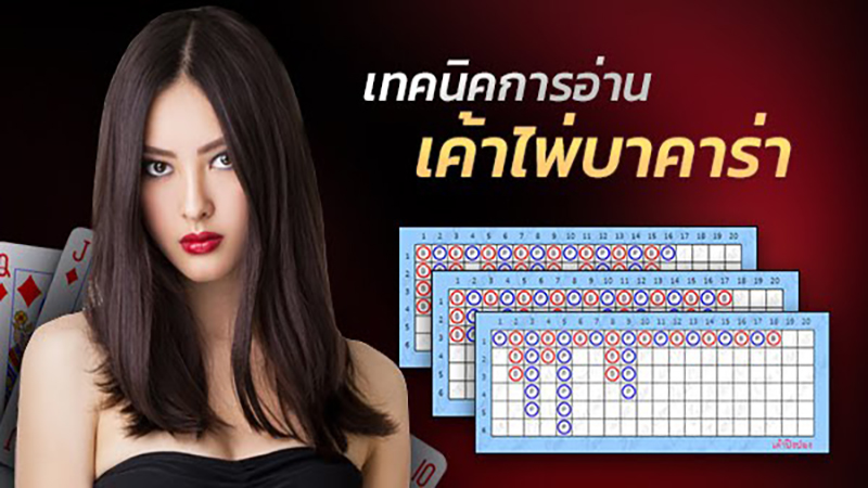 เค้าไพ่ บา คาร่า-"Baccarat card layout"