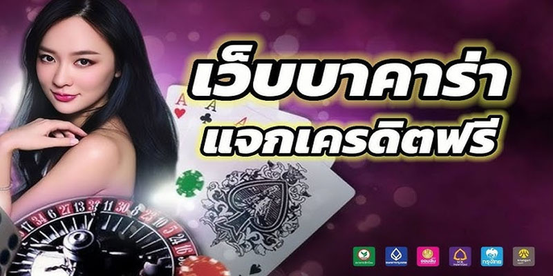 โปรบาคาร่าสมาชิกใหม่-"Baccarat promotion for new members"