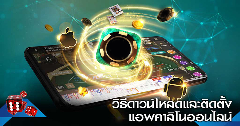 แอพคาสิโน ได้เงินจริง - "Casino apps get real money"