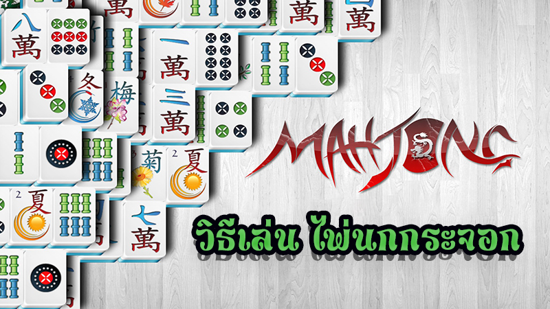 จับคู่ไพ่จีน-"Chinese card matching"