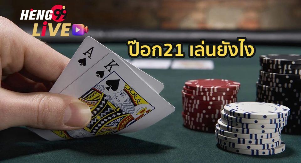 ป๊อก21 เล่นยังไง-"How to play Pok21?"