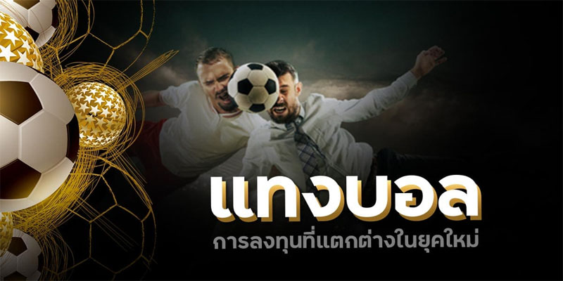 วิธีเล่นบอลสด -"How to play live football"