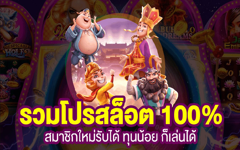 โปรโมชั่นสล็อตสมาชิกใหม่-"Promotion for new member-slots"