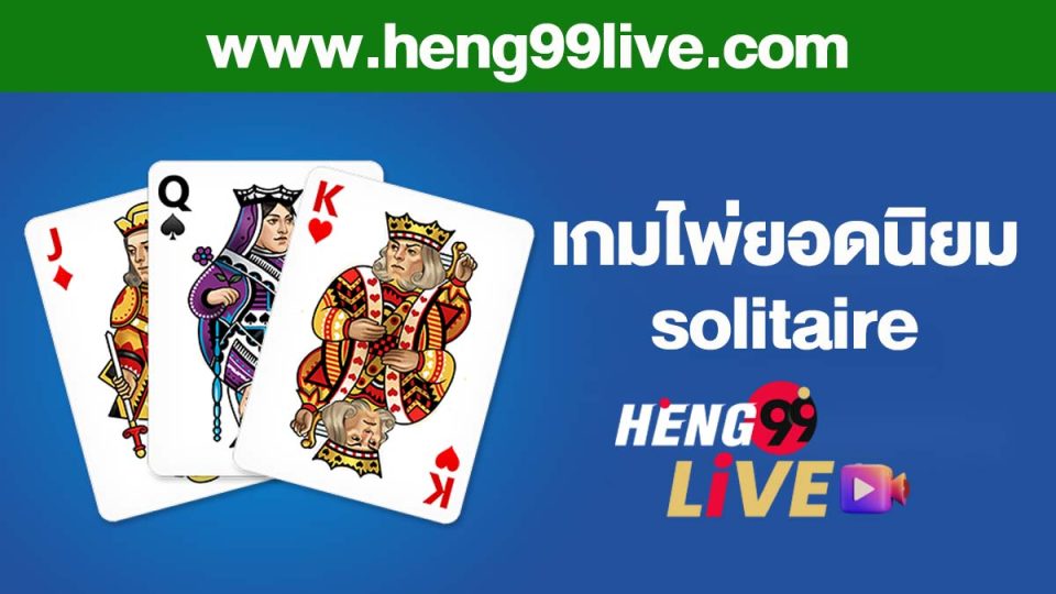 เกมไพ่ solitaire ออนไลน์ - "online solitaire card game"