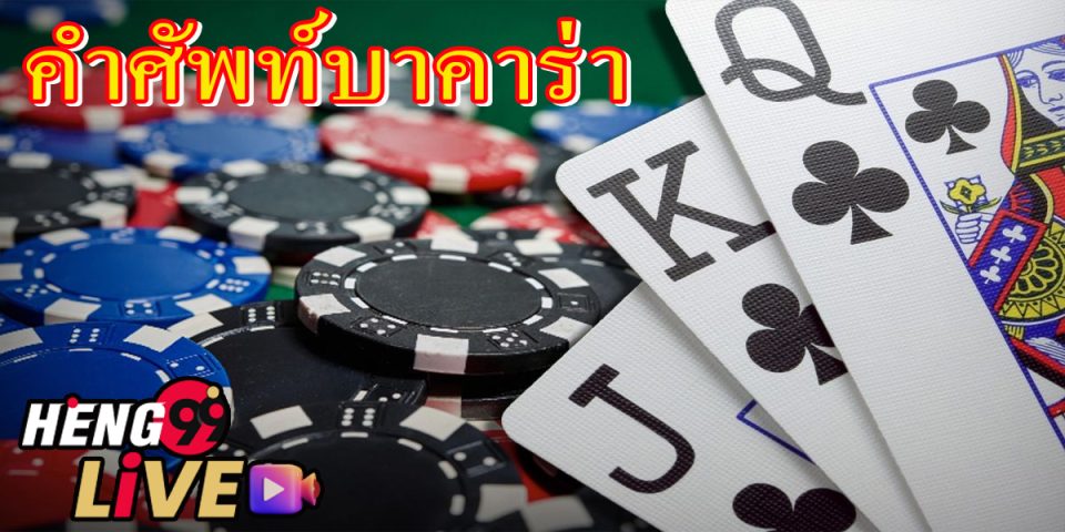 คำ ศัพท์บาคาร่า-"Baccarat"