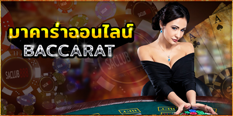 พนันบาคาร่า-"Baccarat betting"