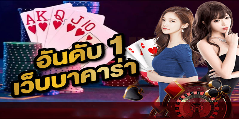 เว็ปบาคาร่า-"Baccarat website"